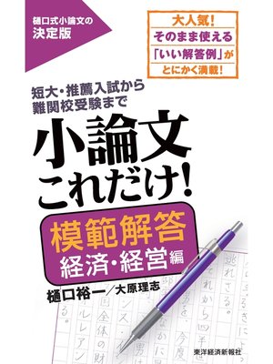 cover image of 小論文これだけ!模範解答　経済・経営編